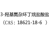 3-羟基氮杂环丁烷盐酸盐(CAS:12024-06-27)