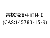 替格瑞洛中间体Ⅰ(CAS:142024-06-27)